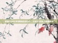 掌握PUBG苹果版启动技巧，让你在战场上如鱼得水