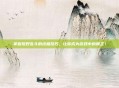掌握荒野乱斗的终极技巧,让你成为游戏中的霸主!