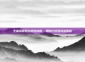 王者荣耀凯出肉装指南，如何打造坦克级英雄