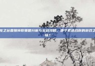 龙之谷兽娘转职策略分析与实战攻略，哪个更适合你的游戏之旅？