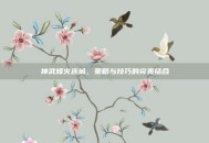 神武烽火连城，策略与技巧的完美结合