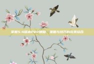 掌握5.4版本PVP精髓，策略与技巧的完美结合