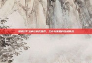 探索行尸走肉2游戏世界，生存与策略的终极挑战
