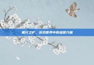 善行之铲，游戏世界中的温暖力量