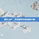 善行之铲，游戏世界中的温暖力量