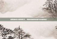 暗黑血统2废黜君王，揭秘隐藏的宝藏与终极挑战