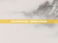 使命召唤单机手机版，深度探索与攻略指南