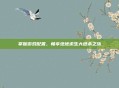 掌握游戏配置，畅享绝地求生大逃杀之旅