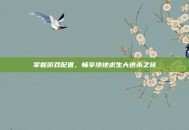 掌握游戏配置，畅享绝地求生大逃杀之旅
