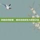掌握游戏配置，畅享绝地求生大逃杀之旅