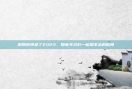 刚刚微博崩了2022，那些年我们一起刷不出的瞬间