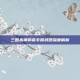 三国杀神郭嘉专属武器深度解析