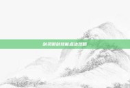 剑灵御剑技能点法攻略