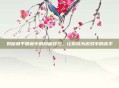 揭秘和平精英中的隐藏技巧，让你成为游戏中的高手