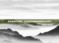 电竞圈的扫地僧，EDG老板爱德朱的野心与初心