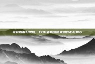 电竞圈的扫地僧，EDG老板爱德朱的野心与初心