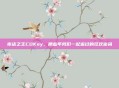 夜店之王CDKey，那些年我们一起追过的狂欢密码