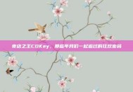 夜店之王CDKey，那些年我们一起追过的狂欢密码
