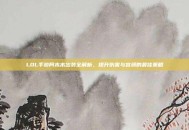 LOL手游阿木木出装全解析，提升伤害与容颜的最佳策略
