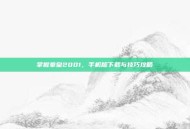 掌握拳皇2001，手机版下载与技巧攻略