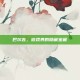 巴尔吉，游戏界的隐藏宝藏