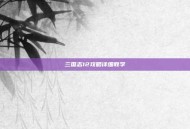 三国志12攻略详细教学