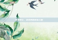 雨果博士，游戏界的传奇人物