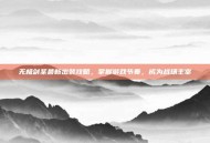无极剑圣最新出装攻略，掌握游戏节奏，成为战场主宰