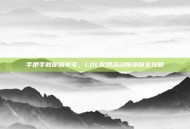 手把手教你薅羊毛，LOL官网活动领皮肤全攻略