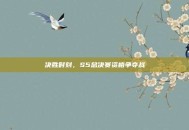 决胜时刻，S5总决赛资格争夺战