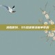 决胜时刻，S5总决赛资格争夺战