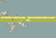 和平精英爱心烟雾卡点攻略，如何高效利用爱心烟雾卡点进行游戏