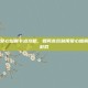 和平精英爱心烟雾卡点攻略，如何高效利用爱心烟雾卡点进行游戏
