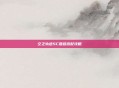 空之轨迹SC回路搭配攻略