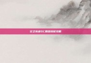 空之轨迹SC回路搭配攻略