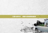 三国大时代6，策略与荣耀的新篇章