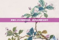 掌握3.35天赋模拟器，游戏内策略与技巧