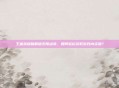 王者荣耀破解版无限点券,如何轻松获取游戏内资源?