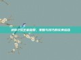 迷你2玩王者荣耀,策略与技巧的完美结合