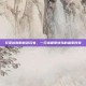 艾泽拉斯的粉色闪电，一只迅捷爱情鸟的追爱传奇