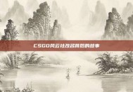 CSGO风云社改名背后的故事