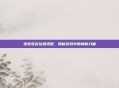 逆战安吉拉透视图，揭秘游戏中的神秘力量
