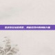 逆战安吉拉透视图，揭秘游戏中的神秘力量