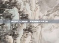 疯狂猜歌开心版攻略，解锁你的音乐大师之路