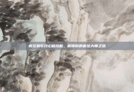 疯狂猜歌开心版攻略，解锁你的音乐大师之路