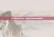 丧尸围城手游下载，探索末日生存的终极挑战