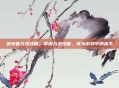 逆水寒九灵攻略，掌握九灵技能，成为游戏中的高手