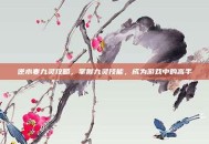 逆水寒九灵攻略，掌握九灵技能，成为游戏中的高手