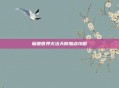 魔兽世界火法天赋加点攻略