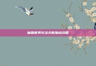 魔兽世界火法天赋加点攻略